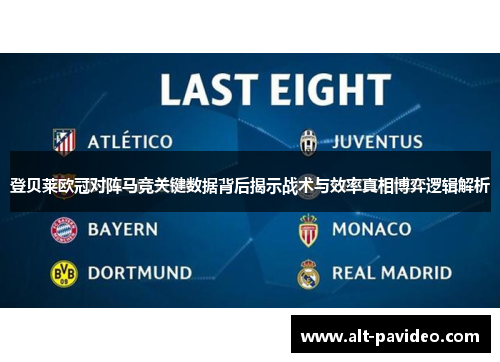 登贝莱欧冠对阵马竞关键数据背后揭示战术与效率真相博弈逻辑解析