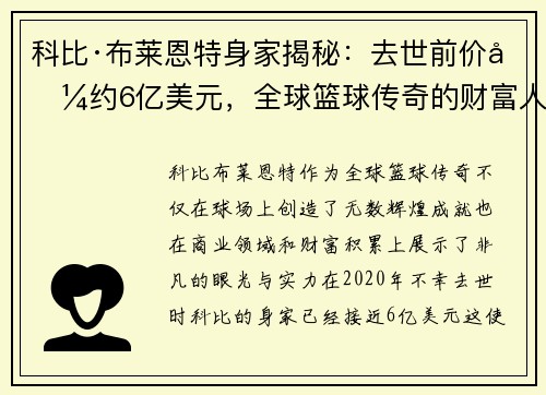 科比·布莱恩特身家揭秘：去世前价值约6亿美元，全球篮球传奇的财富人生