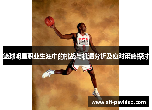 篮球明星职业生涯中的挑战与机遇分析及应对策略探讨