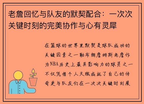 老詹回忆与队友的默契配合：一次次关键时刻的完美协作与心有灵犀