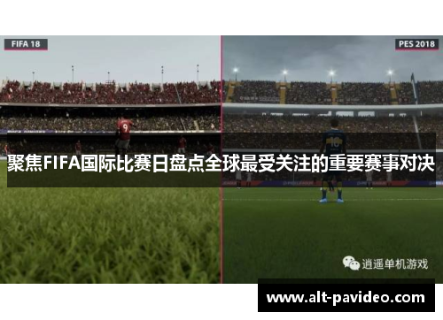 聚焦FIFA国际比赛日盘点全球最受关注的重要赛事对决 聚焦FIFA国际比赛日盘点全球最受关注的重要赛事对决