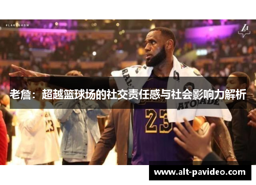 老詹：超越篮球场的社交责任感与社会影响力解析