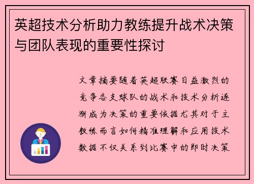 英超技术分析助力教练提升战术决策与团队表现的重要性探讨