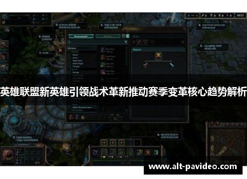 英雄联盟新英雄引领战术革新推动赛季变革核心趋势解析 英雄联盟新英雄引领战术革新推动赛季变革核心趋势解析