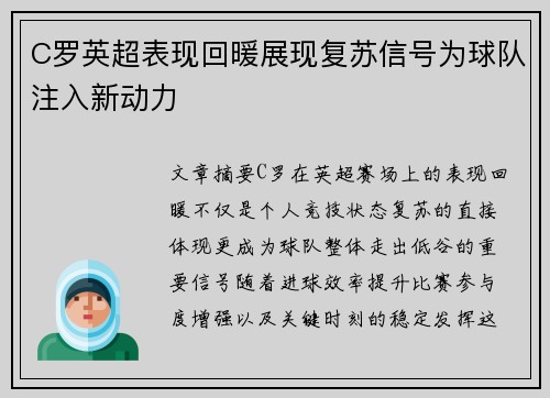 C罗英超表现回暖展现复苏信号为球队注入新动力