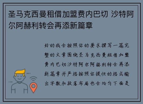 圣马克西曼租借加盟费内巴切 沙特阿尔阿赫利转会再添新篇章