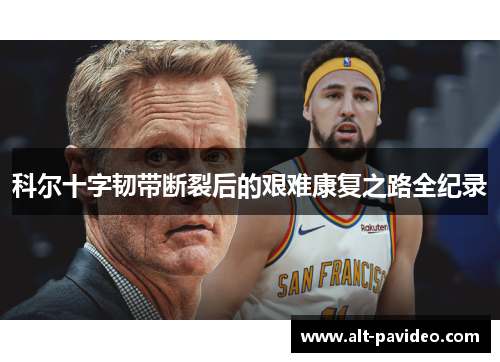 科尔十字韧带断裂后的艰难康复之路全纪录 科尔十字韧带断裂后的艰难康复之路全纪录