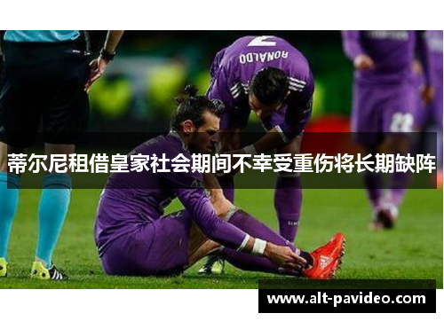 蒂尔尼租借皇家社会期间不幸受重伤将长期缺阵