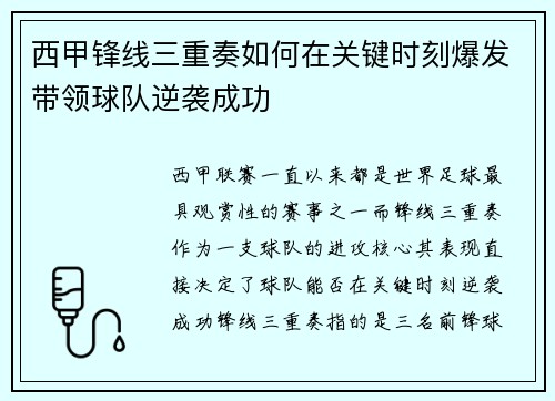 西甲锋线三重奏如何在关键时刻爆发带领球队逆袭成功