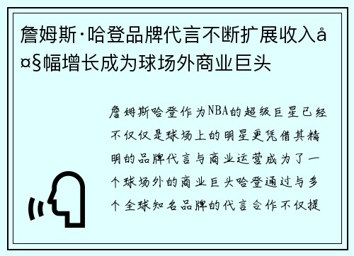 詹姆斯·哈登品牌代言不断扩展收入大幅增长成为球场外商业巨头 詹姆斯·哈登品牌代言不断扩展收入大幅增长成为球场外商业巨头