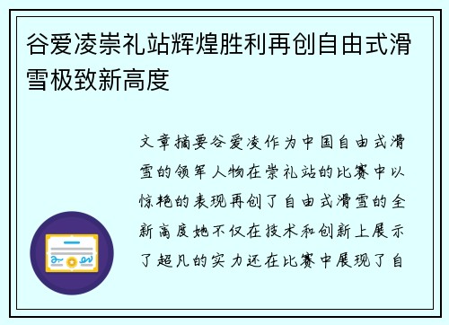 谷爱凌崇礼站辉煌胜利再创自由式滑雪极致新高度 谷爱凌崇礼站辉煌胜利再创自由式滑雪极致新高度