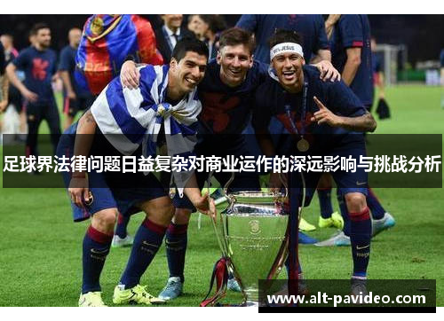 足球界法律问题日益复杂对商业运作的深远影响与挑战分析