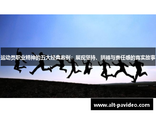 运动员职业精神的五大经典案例：展现坚持、拼搏与责任感的真实故事