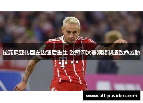 拉菲尼亚转型左边锋后重生 欧冠淘汰赛频频制造致命威胁