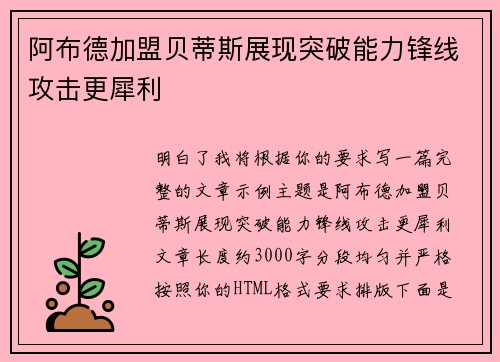 阿布德加盟贝蒂斯展现突破能力锋线攻击更犀利