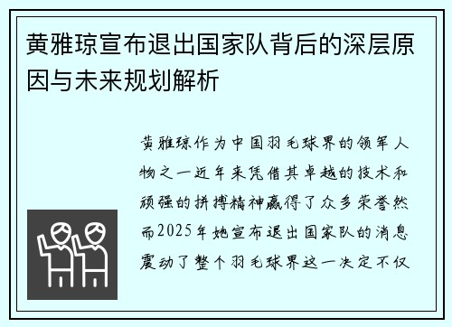 黄雅琼宣布退出国家队背后的深层原因与未来规划解析