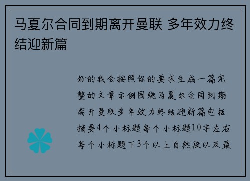 马夏尔合同到期离开曼联 多年效力终结迎新篇