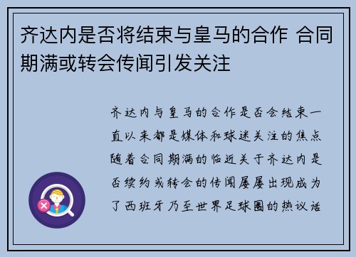 齐达内是否将结束与皇马的合作 合同期满或转会传闻引发关注