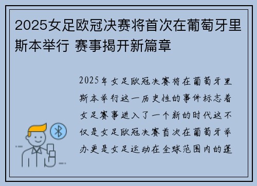 2025女足欧冠决赛将首次在葡萄牙里斯本举行 赛事揭开新篇章 2025女足欧冠决赛将首次在葡萄牙里斯本举行 赛事揭开新篇章