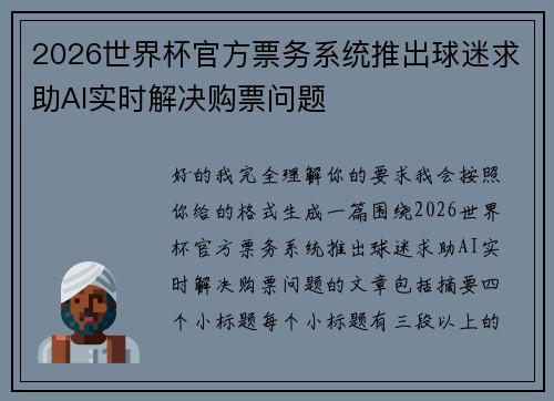 2026世界杯官方票务系统推出球迷求助AI实时解决购票问题