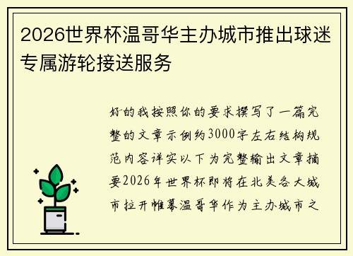 2026世界杯温哥华主办城市推出球迷专属游轮接送服务