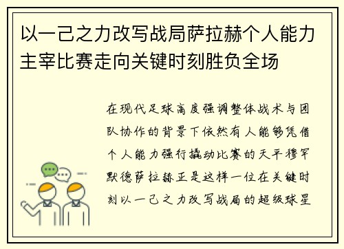 以一己之力改写战局萨拉赫个人能力主宰比赛走向关键时刻胜负全场