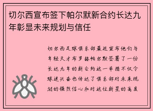 切尔西宣布签下帕尔默新合约长达九年彰显未来规划与信任