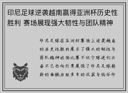 印尼足球逆袭越南赢得亚洲杯历史性胜利 赛场展现强大韧性与团队精神