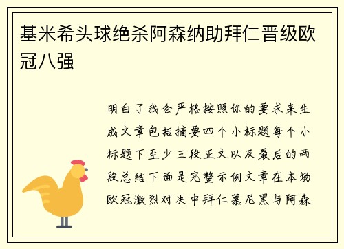 基米希头球绝杀阿森纳助拜仁晋级欧冠八强