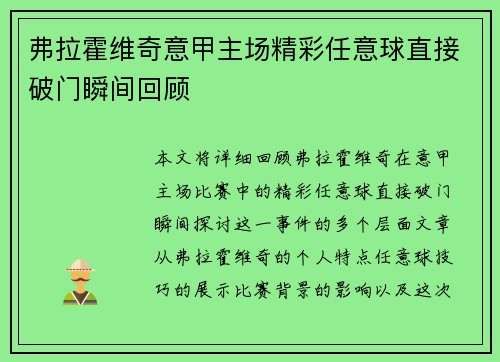 弗拉霍维奇意甲主场精彩任意球直接破门瞬间回顾