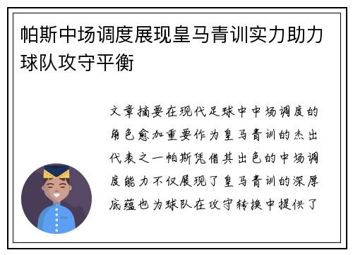 帕斯中场调度展现皇马青训实力助力球队攻守平衡