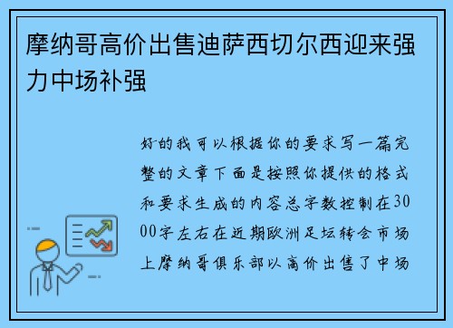 摩纳哥高价出售迪萨西切尔西迎来强力中场补强