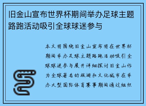 旧金山宣布世界杯期间举办足球主题路跑活动吸引全球球迷参与 旧金山宣布世界杯期间举办足球主题路跑活动吸引全球球迷参与
