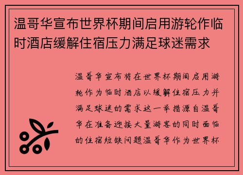 温哥华宣布世界杯期间启用游轮作临时酒店缓解住宿压力满足球迷需求