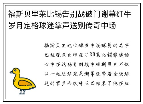 福斯贝里莱比锡告别战破门谢幕红牛岁月定格球迷掌声送别传奇中场 福斯贝里莱比锡告别战破门谢幕红牛岁月定格球迷掌声送别传奇中场