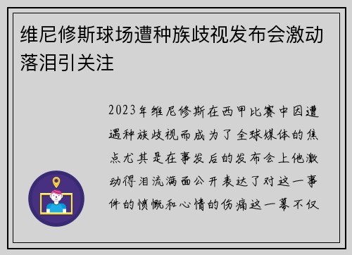 维尼修斯球场遭种族歧视发布会激动落泪引关注