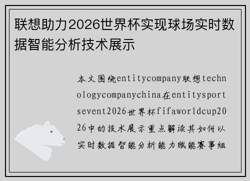 联想助力2026世界杯实现球场实时数据智能分析技术展示