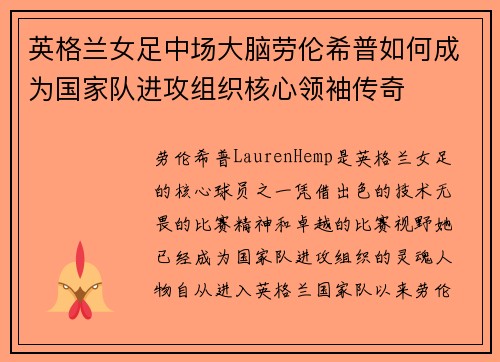 英格兰女足中场大脑劳伦希普如何成为国家队进攻组织核心领袖传奇