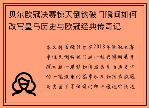 贝尔欧冠决赛惊天倒钩破门瞬间如何改写皇马历史与欧冠经典传奇记