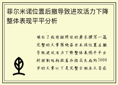 菲尔米诺位置后撤导致进攻活力下降整体表现平平分析 菲尔米诺位置后撤导致进攻活力下降整体表现平平分析
