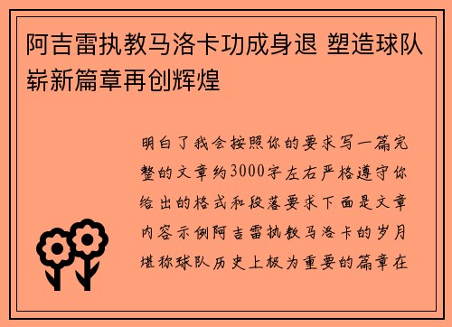 阿吉雷执教马洛卡功成身退 塑造球队崭新篇章再创辉煌