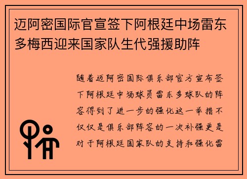 迈阿密国际官宣签下阿根廷中场雷东多梅西迎来国家队生代强援助阵