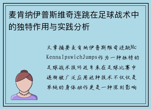 麦肯纳伊普斯维奇连跳在足球战术中的独特作用与实践分析