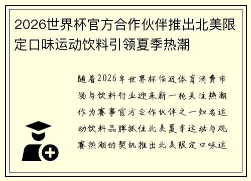 2026世界杯官方合作伙伴推出北美限定口味运动饮料引领夏季热潮