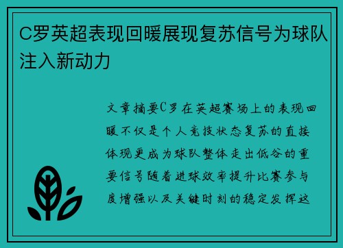 C罗英超表现回暖展现复苏信号为球队注入新动力
