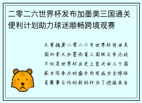 二零二六世界杯发布加墨美三国通关便利计划助力球迷顺畅跨境观赛