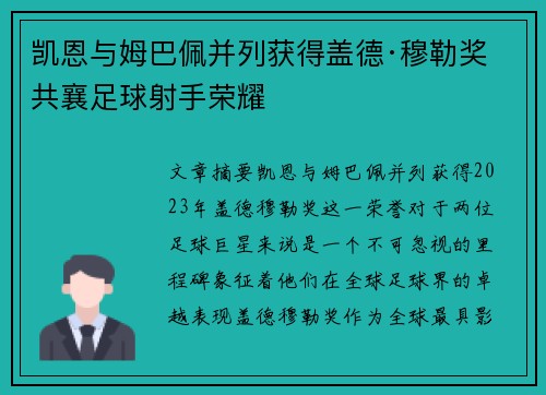 凯恩与姆巴佩并列获得盖德·穆勒奖 共襄足球射手荣耀