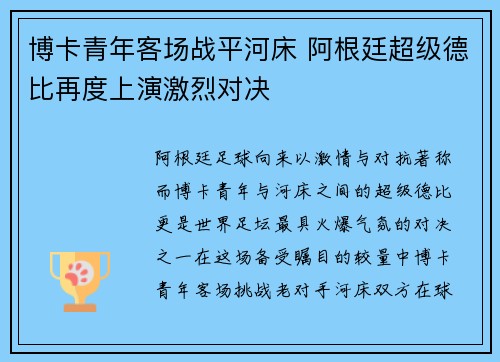 博卡青年客场战平河床 阿根廷超级德比再度上演激烈对决