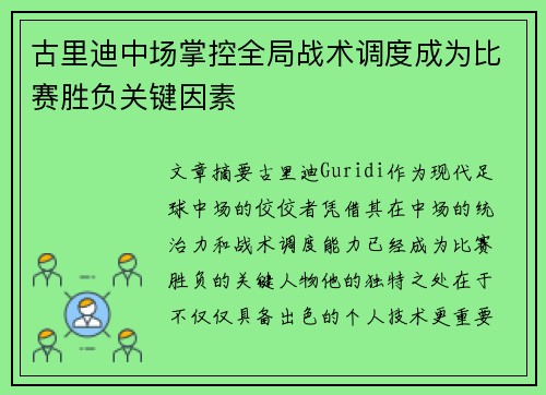 古里迪中场掌控全局战术调度成为比赛胜负关键因素