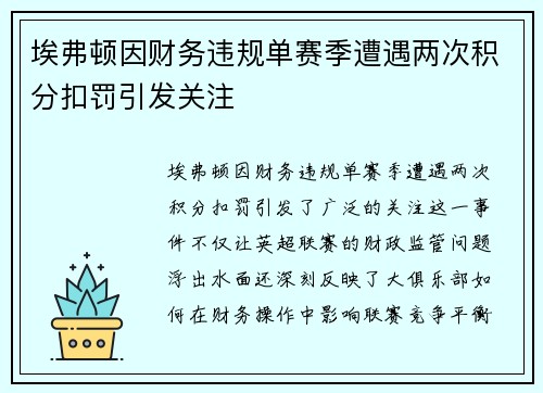 埃弗顿因财务违规单赛季遭遇两次积分扣罚引发关注 埃弗顿因财务违规单赛季遭遇两次积分扣罚引发关注